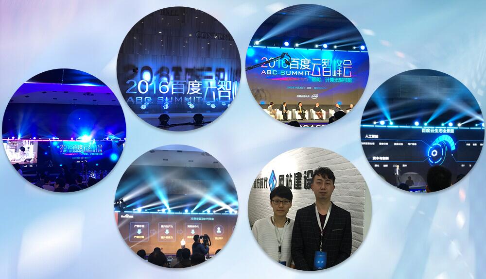 2016百度云智峰會(huì)照片