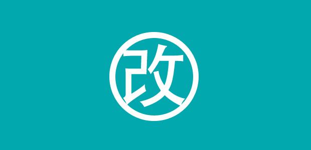 網站改版 網站改版